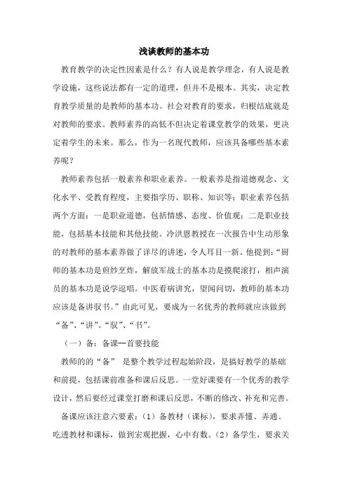 教师的基本功