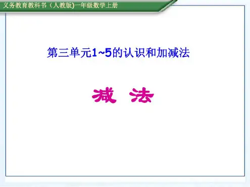 人教版一年级数学上册课件