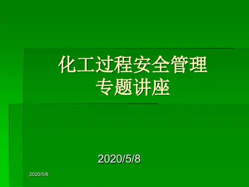 化工过程安全管理