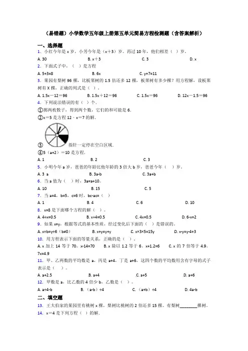 (易错题)小学数学五年级上册第五单元简易方程检测题(含答案解析)