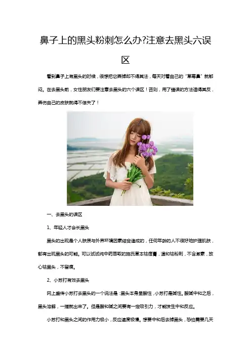 鼻子上的黑头粉刺怎么办注意去黑头六误区