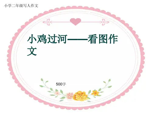 小学二年级写人作文《小鸡过河——看图作文》500字