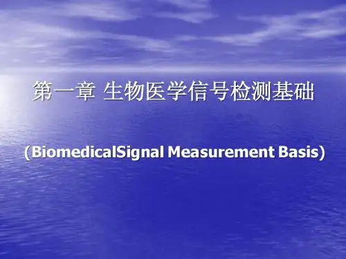 第一章生物医学信号检测基础