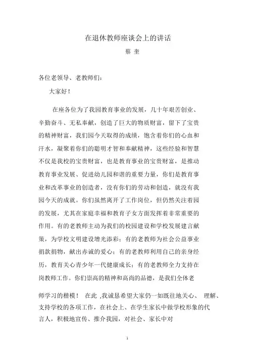 退休教师座谈会讲话