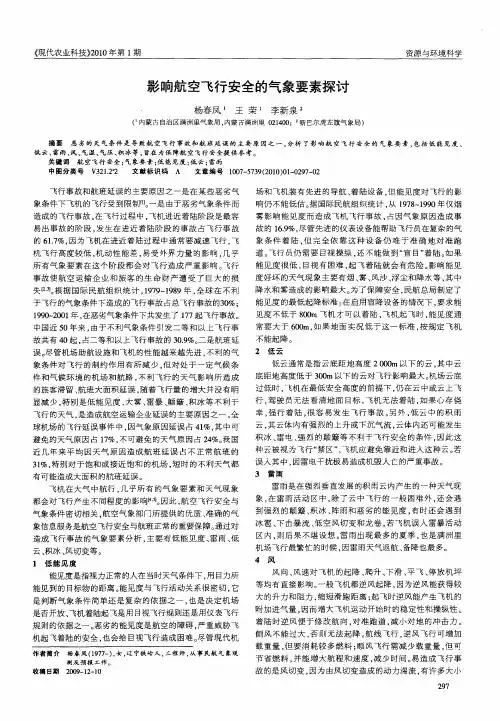 影响航空飞行安全的气象要素探讨
