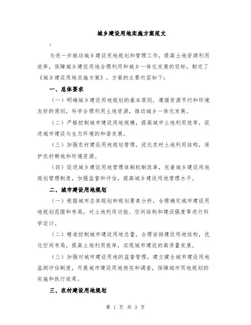 城乡建设用地实施方案范文