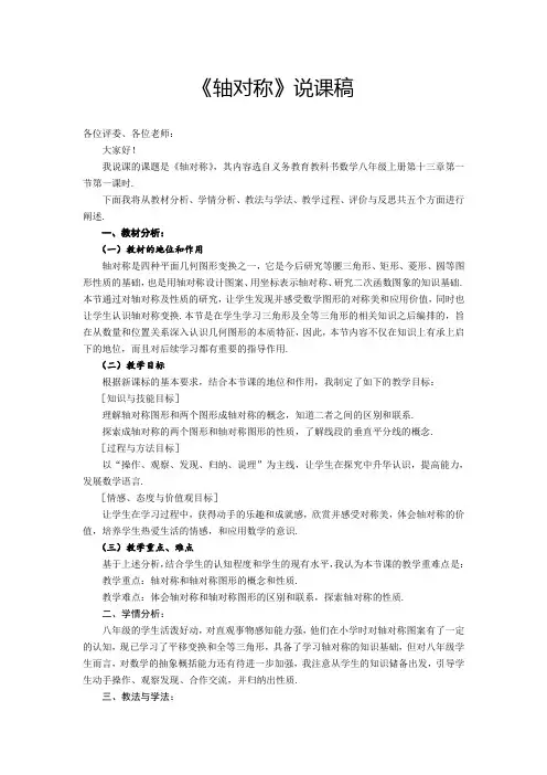 人教版数学八年级上册《13.1 轴对称》说课稿
