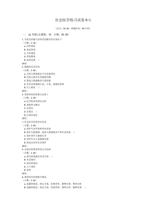 社会医学练习试卷6-1