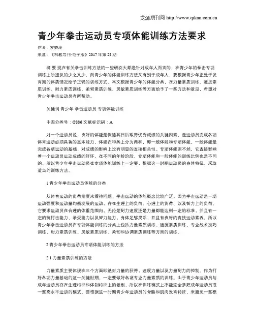 青少年拳击运动员专项体能训练方法要求