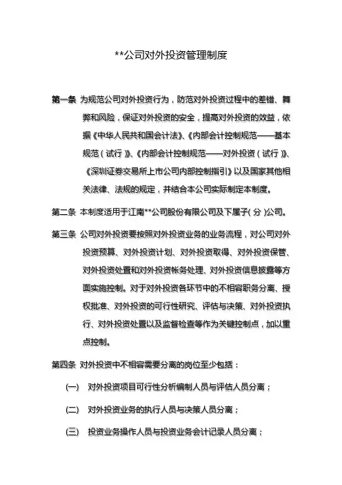 公司对外投资管理制度 2