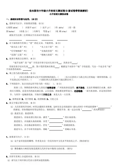 佳木斯市六年级小升初语文测试卷(8套试卷带答案解析)