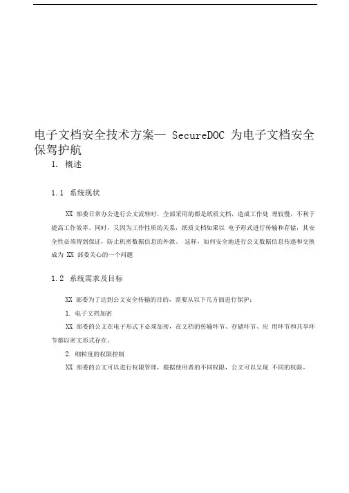 SecureDOC电子文档安全技术方案