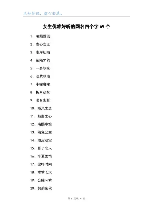女生优雅好听的网名四个字69个