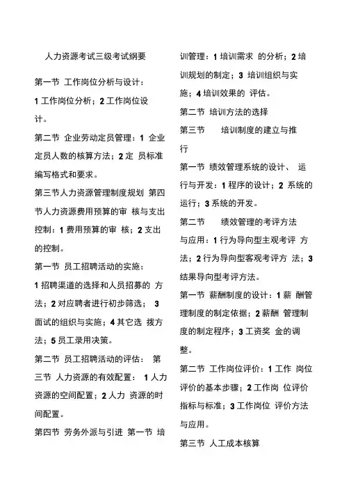 人力资源三级考试复习纲要