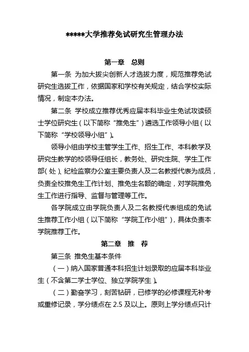 西南财经大学推荐免试研究生管理办法【模板】