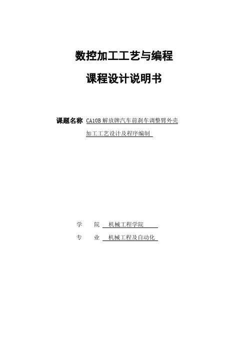 课程设计--CA10B解放牌汽车前刹车调整臂外壳加工工艺设计及程序编制