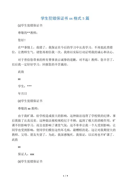 学生犯错保证书范文格式5篇