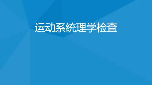 骨科体格检查