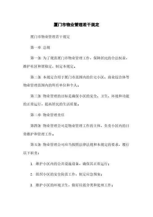 厦门市物业管理若干规定