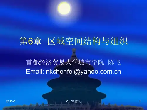 第7章 区域空间结构与组织