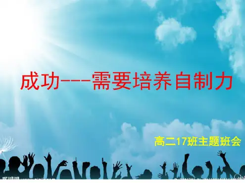 增强自制力(班会)
