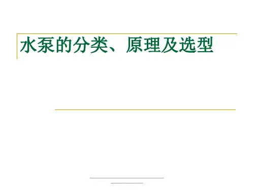 最新水泵的种类与原理及选型