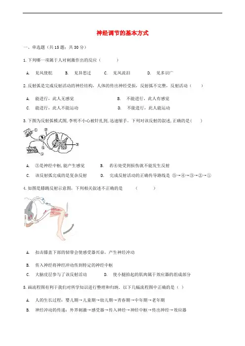 人教版七年级下册生物同步测试卷--神经调节的基本方式(含答案解析)