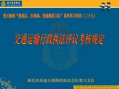 028楚天支队学习培训-交通运输行政执法评议考核规定20