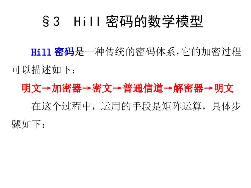 数学建模第三章线性代数方法建模3.3Hill密码数学模型