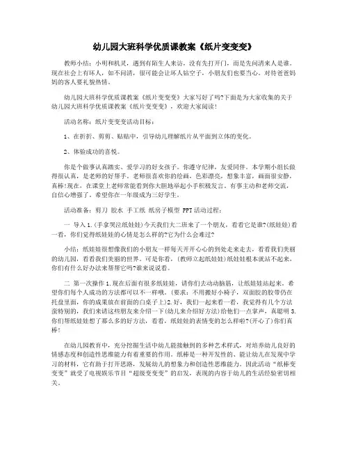 幼儿园大班科学优质课教案《纸片变变变》