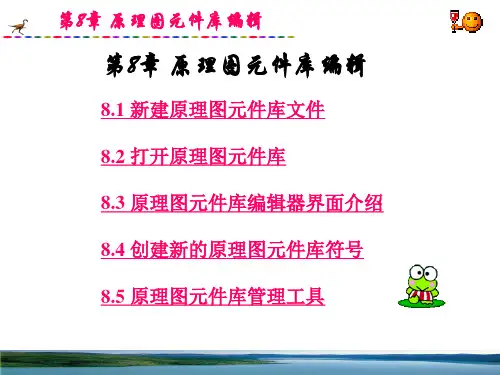 第八章 原理图元件库编辑