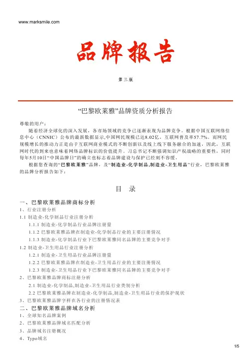 巴黎欧莱雅的品牌资质分析报告