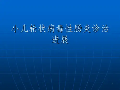 小儿轮状病毒性肠炎诊治进展