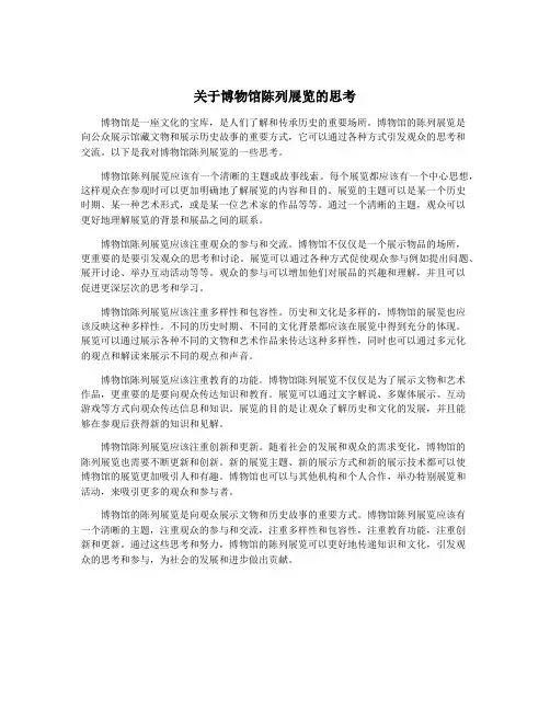 关于博物馆陈列展览的思考