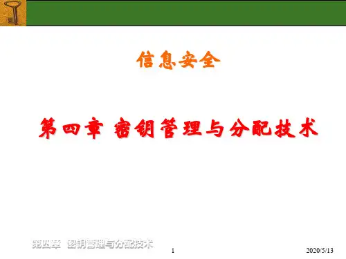 密钥管理和分配技术