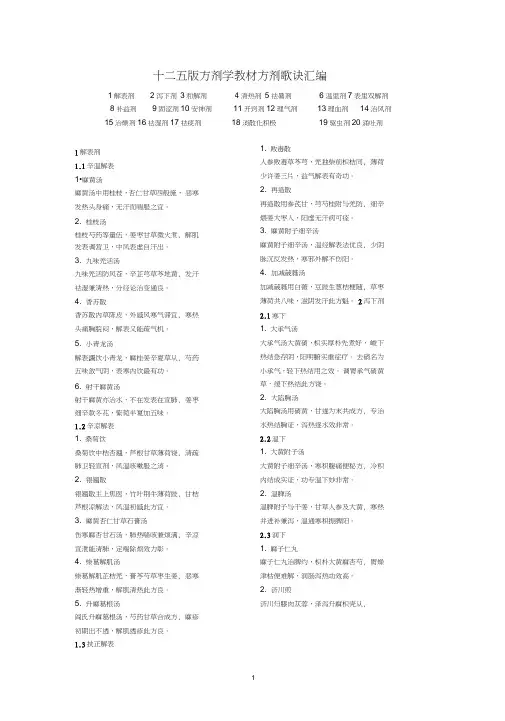 十二五版方剂学教材方剂歌诀汇编word精品