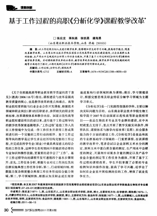 基于工作过程的高职《分析化学》课程教学改革