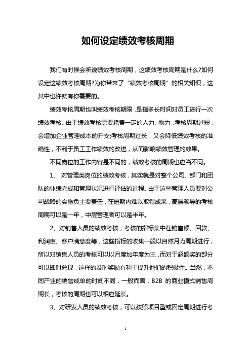 如何设定绩效考核周期