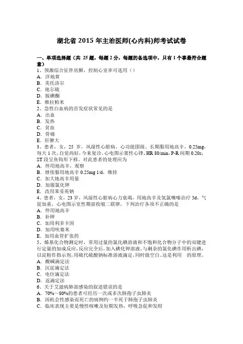 湖北省2015年主治医师(心内科)师考试试卷