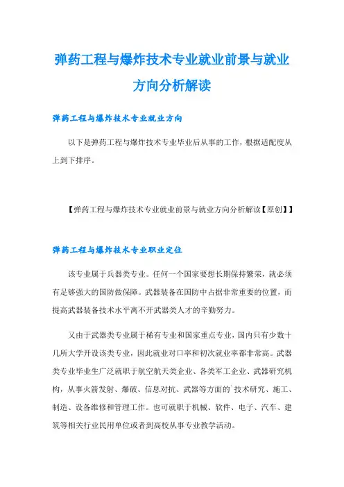 弹药工程与爆炸技术专业就业前景与就业方向分析解读