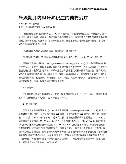 妊娠期肝内胆汁淤积症的药物治疗
