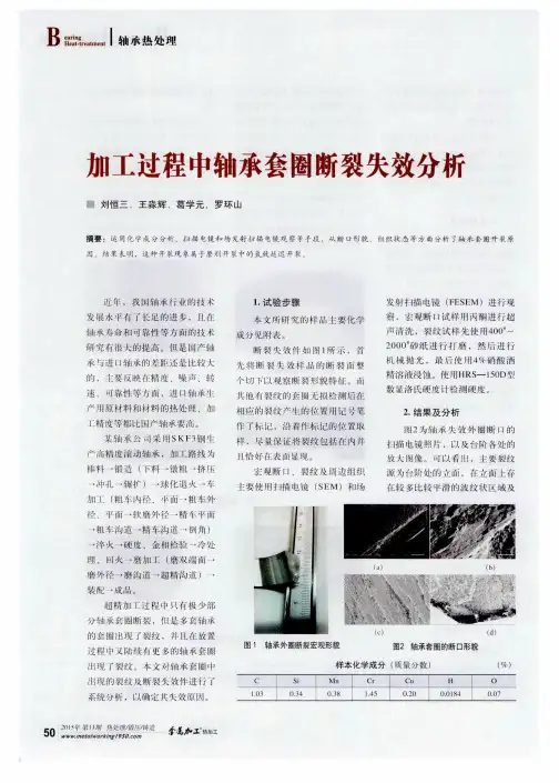加工过程中轴承套圈断裂失效分析