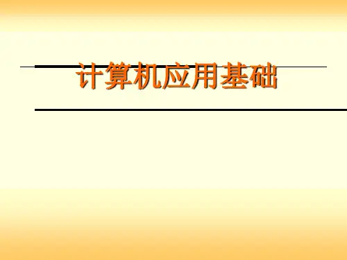 计算机应用基础课件——计算机与信息处理