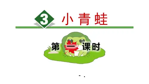 识字《小青蛙》PPT(第一课时)