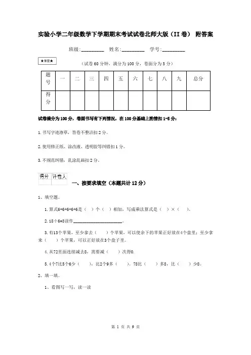 实验小学二年级数学下学期期末考试试卷北师大版(II卷) 附答案