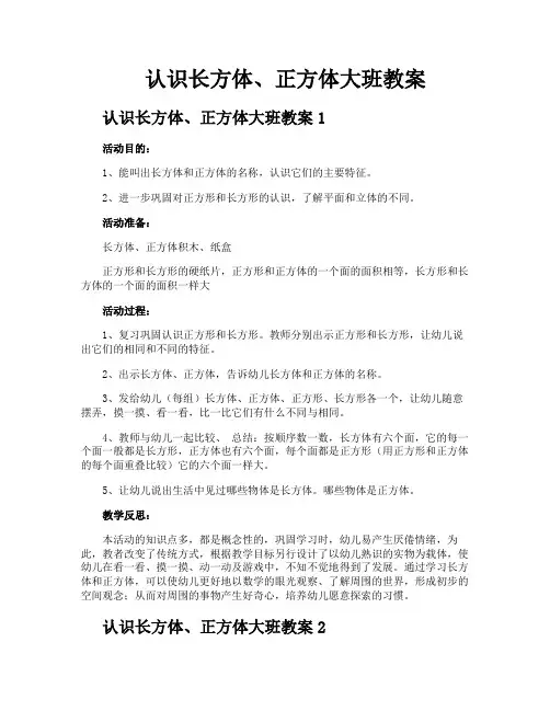 认识长方体正方体大班教案