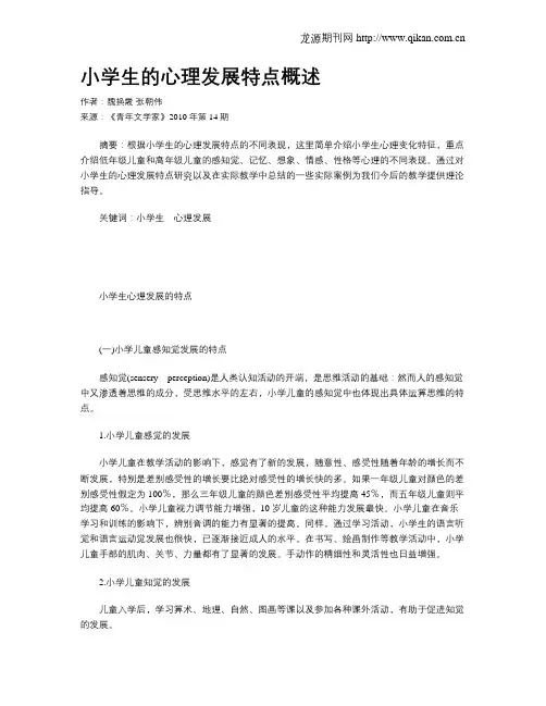 小学生的心理发展特点概述