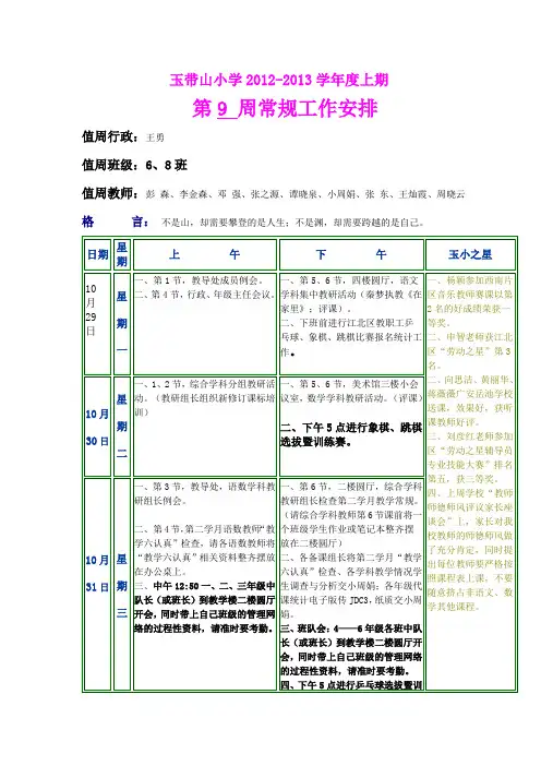 玉带山小学2012-2013上期第9周工作安排