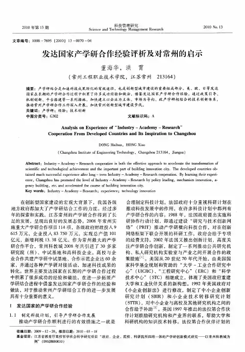 发达国家产学研合作经验评析及对常州的启示