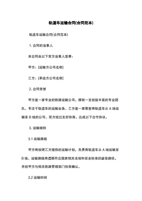 轨道车运输合同(合同范本)